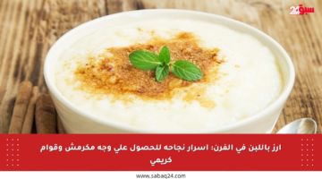 أرز باللبن في الفرن: أسرار نجاحه للحصول على وجه مكرمش وقوام كريمي